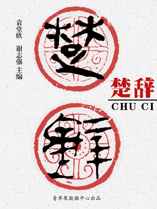 Title details for 楚辞 by 袁堂欣 - Available